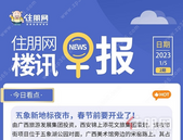 住朋网早报（1月5日）五象新地标夜市，春节前要开业了！