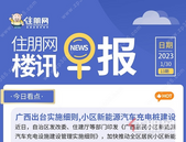 住朋网早报（1月30日）广西出台实施细则,小区新能源汽车充电桩建设