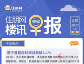 住朋网早报（1月6日）南宁首套房利率或跌破4.1%
