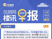 住朋网早报（1月14日）广西2022年GDP增长3%，今年要干到5.5%