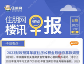 住朋网早报（1月10日）2023财政预算年度住房公积金月缴存基数调整