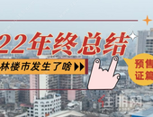 2022年终总结|预售证篇：24盘！37张预售证！这些新盘成供应主力……