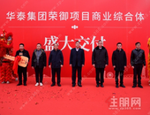 繁华启幕 | 华泰荣御商业综合体盛大交付