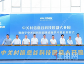 中关村信息谷科技园盛大开园暨南宁中关村科技园集成服务中心启用仪式圆满举行