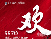 大唐地产广西公司中秋国庆黄金周多盘劲销 掀南宁置业新浪潮