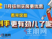 钦州11月房价出炉|“败家”不如“buy家”超值房价，钜惠购房！