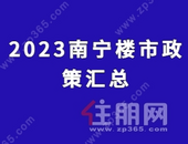 买房买车位这些补贴即将截止！2023年南宁这些楼市政策你要了解一下