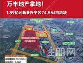 国企万丰地产出手！底价1.89亿摘得兴宁区75亩低密度商住地