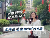 现房放心！月供2900，江南区109㎡做大四房，居然有约7.5米长大阳台