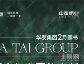 华泰集团2月家书｜春风如沐，万象启新