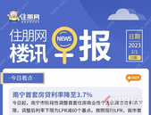 住朋网早报（2月1日）南宁首套房贷利率降至3.7%