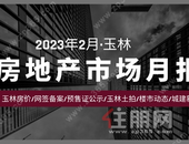 月报 | 2月网签备案1081套，新增房源240套，来访和成交双高！