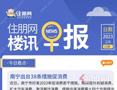 住朋网早报（2月8日）南宁出台38条措施促消费
