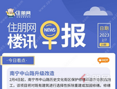 住朋网早报（2月6日）南宁中山路升级改造