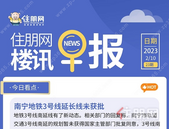 住朋网早报（2月10日）南宁地铁3号线延长线未获批