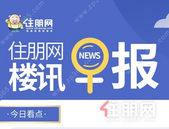 住朋网早报（2月13日）南宁购房，贷款年龄蕞长可到八十岁