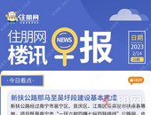 住朋网早报（2月14日）新扶公路那马至吴圩段建设基本完成