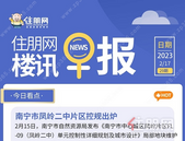 住朋网早报（2月17日）南宁市凤岭二中片区控规出炉