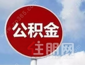 公积金可做首付，这25个城市已经执行！