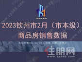 速看！1223套！钦州2月（市本级）商品房销售数据出炉……
