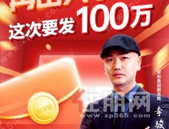 红包总裁再出大手笔，这次要发100万！