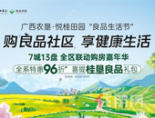 广西农垦•悦桂田园再一次出圈！“良品生活”社区喜受追捧！