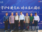 热烈欢迎联合国教科文组织及苏州市风景园林学会专家组一行莅临考察