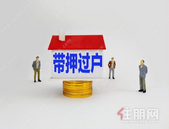 我国将全面推进房产“带押过户”