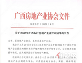  2022年广西标杆房地产企业评审结果出炉！钦州8家房企上榜~