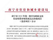 南宁市2023年第 一批中央财政支持租房租赁市场发展试点补助项目（盘活项目公示）