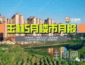5月收官！玉林市区成交650套，环比上涨19.7%，销冠是它