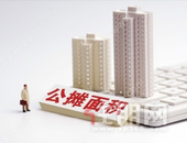 取消公摊？这一地发文：积极探索！