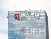 恒大地产未能清偿的到期债务累计约2776.88亿元