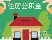 多地优化住房公积金贷款政策：降首付增额度