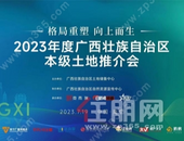 政银企联动，精彩纷呈！2023年度广西壮族自治区本级土地推介会圆满落幕