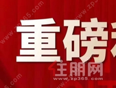 政治局会议定调：中国楼市发生重大变化