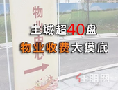 超2.5元/㎡/月！钦州主城40多个楼盘，物业费大摸底！