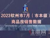 637套！钦州7月新房真实成交数据曝光！