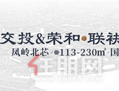 交投&荣和联袂巨献！一座苏韵府邸，敬呈凤岭北奢级大赏