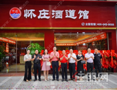 怀容四海 庄纳天下 中国怀庄文化交流大会暨怀庄酒道馆健康品鉴会举办