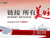 链接所有美好 | 南宁轨道地产2023品牌主张焕新发布