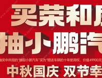 荣和集团|中秋国庆双节幸运购，抽小鹏汽车大奖