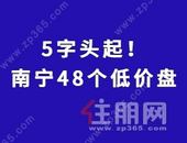 5字头起，48个低价盘曝光！南宁低置业门槛，想上车的来 