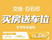 交投地产白石印一线湖景房一口价4980元/㎡起！