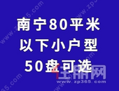 南宁80㎡以内住宅小户型有50盘可选！