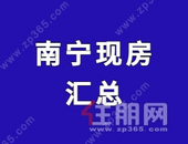 所见即所得 ！南宁66个现房全攻略，低至6字头起