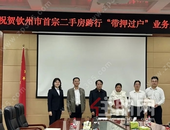 钦州市首宗二手房跨行“带押过户”业务成功落地