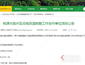 桃源大院片区旧改凉了？前期合作单位流标了 