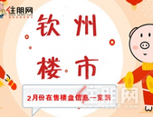 钦州2月房价新鲜出炉！春节买房必看！