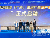 启新八桂 腾势而升丨联动精准广西腾讯广告房产行业发布会圆满举行